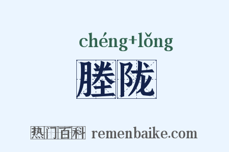 塍陇是什么意思的图片